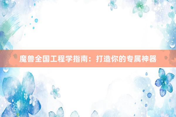 魔兽全国工程学指南：打造你的专属神器